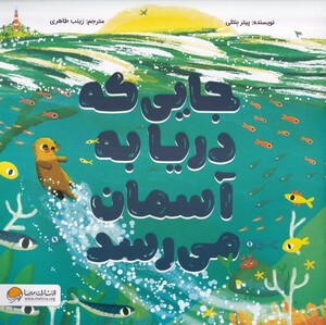 کتاب جایی که دریا به آسمان می رسد