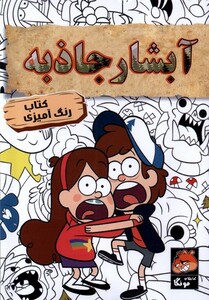 کتاب کتاب رنگ آمیزی آبشار جاذبه