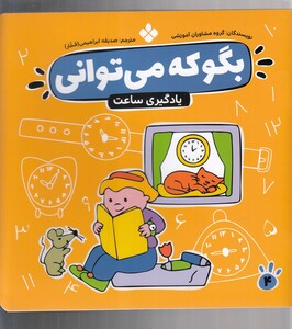 کتاب بگو که می توانی 4 یادگیری ساعت