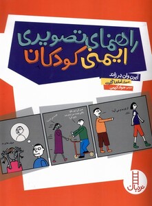کتاب راهنمای تصویری ایمنی کودکان