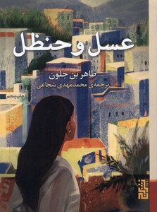 کتاب عسل و حنظل