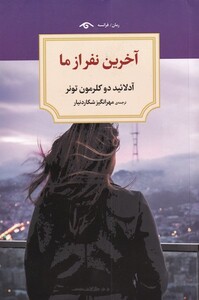 کتاب آخرین نفر از ما