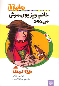 کتاب رمان کودک 12 خانم وی زبوی موش می دهد