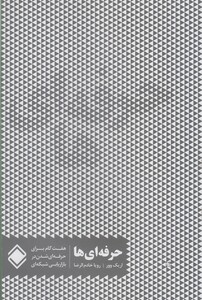 کتاب حرفه ای ها(هفت گام برای موفقیت  دربازاریابی)