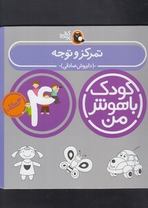 کتاب کودک باهوش من 4سالگی تمرکز و توجه