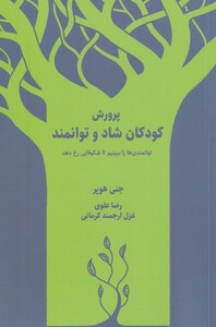 کتاب پرورش کودکان شاد و توانمند