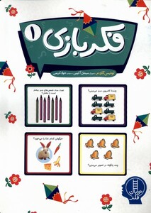 کتاب فکر بازی 1