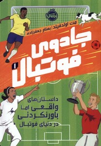 کتاب جادوی فوتبال 1 داستان واقعی اما باور نکردنی در دنیای فوتبال