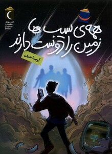 کتاب همه‌ی سیب‌ها زمین ‌را دوست دارند