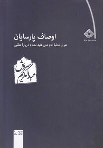 کتاب اوصاف پارسایان