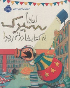 کتاب لطفا سیرک به کتابخانه نبرید