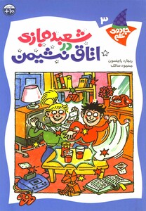 کتاب جادوی علم ج 3  اتاق نشیمن