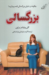 کتاب بزرگسالی چگونه‌ در‌ دنیای بزرگسالی‌ قدم ‌بردارید