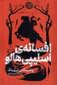 کتاب انتخاب پریان 11 افسانه ی اسلیپی هالو