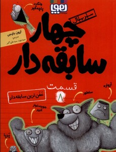 کتاب سریال چهار سابقه دار  8 خفن‌ ترین ‌سابقه ‌دار