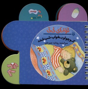 کتاب ترانه‌‌های نی نی کوچولو بخواب شب شده