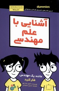 کتاب آشنایی با علم مهندسی دامیز