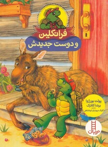 کتاب فرانکلین و دوست جدیدش