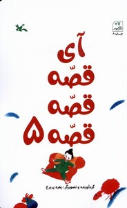 کتاب آی قصه قصه قصه 5