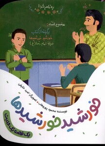 کتاب یک قصه یک حدیث خورشید خورشیدها