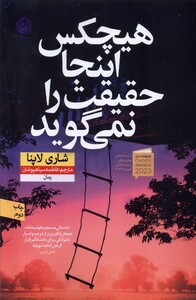 کتاب هیچکس اینجا حقیقت را نمی‌گوید