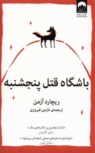 کتاب باشگاه قتل پنجشنبه