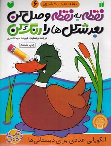 کتاب نقطه به نقطه وصل کن 6