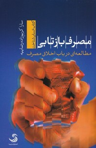 کتاب مصرف بازتابی مطالعه‌ای ‌در‌ باب‌ اخلاق ‌مصرف