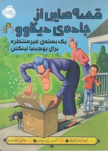 کتاب قصه ‌هایی از جاده‌ ی دیکاوو 4 یک ‌بسته ی غیر منتظره برای یوجینیا لینکلن