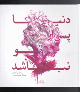 کتاب دنیا پس از تو نباشد