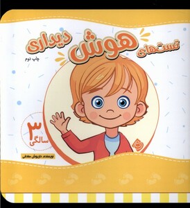 کتاب تست های هوش سه سالگی دیداری