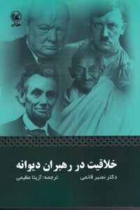 کتاب خلاقیت در رهبران دیوانه