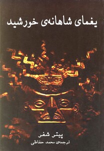 کتاب یغمای شاهانه ی خورشید