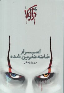 کتاب بازگشت دراکولا 1 اسرار ‌خانه ‌نفرین‌شده