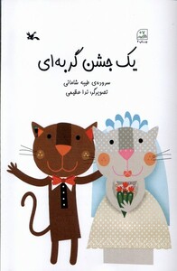 کتاب دم گربه‌ها را بکش