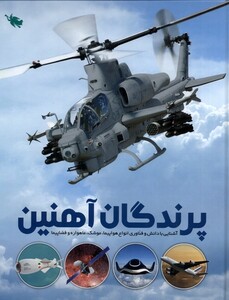 کتاب پرندگان‌ آهنین