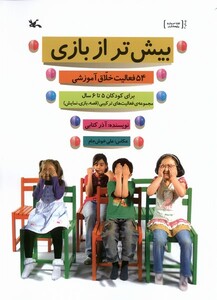 کتاب بیش‌تر از بازی 54‌ فعالیت‌ خلاق‌ آموزشی