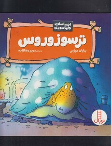 کتاب احساسات دایناسوری ترسو زوروس