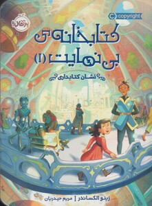 کتاب کتابخانه‌ ی بی نهایت 1 نشان کتابداری