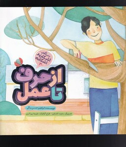 کتاب اشکان و اشکانه‌‌‌ از‌حرف ‌تا‌ عمل‌