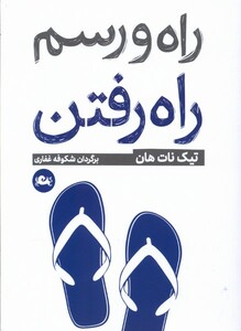 کتاب راه و رسم راه رفتن