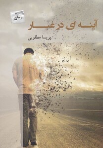 کتاب آینه ای در غبار