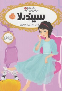 کتاب قصه ها عوض می شوند 2 سیندرلا
