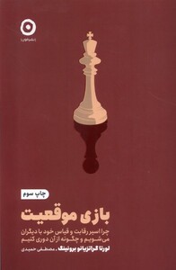 کتاب خودیاری بازی‌ موقعیت چرا اسیر رقابت و  قیاس خود با دیگران می‌شویم