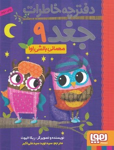 کتاب دفترچه خاطرات جغد 9 مهمانی بالشی اوا