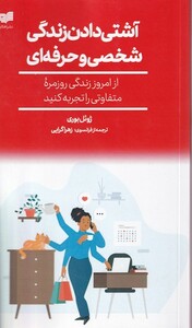 کتاب آشتی دادن زندگی شخصی و حرفه ای از امروز زندگی روزمره متفاوتی را تجربه کنید