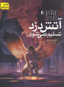 کتاب آتش دزد  3  تسلیم نمی شود