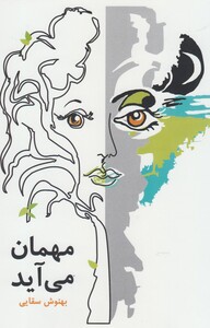 کتاب مهمان می آید