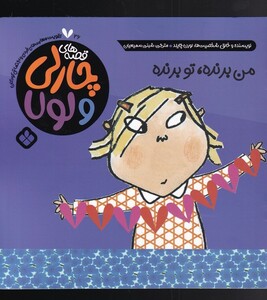 کتاب قصه‌های چارلی و لولا 26 من برنده تو برنده