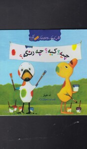 کتاب کتاب کوچک از غاز و اردک چیه کیه چه رنگه